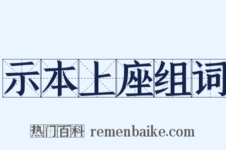 示本上座组词是什么意思的图片